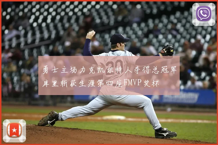 勇士主场力克凯尔特人夺得总冠军库里斩获生涯第四座FMVP奖杯