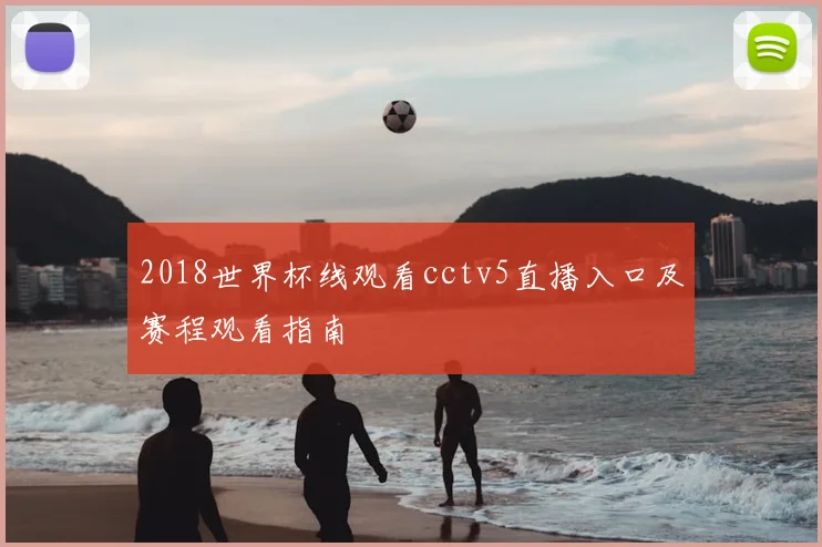 2018世界杯线观看cctv5直播入口及赛程观看指南