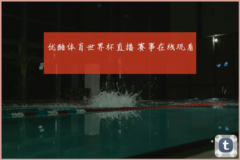 优酷体育世界杯直播 赛事在线观看