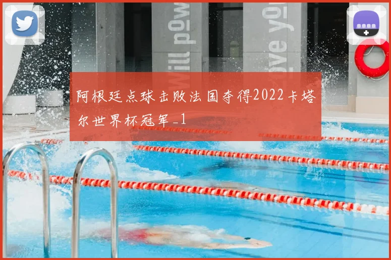 阿根廷点球击败法国夺得2022卡塔尔世界杯冠军_1