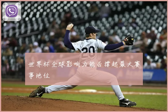 世界杯全球影响力能否撑起最大赛事地位