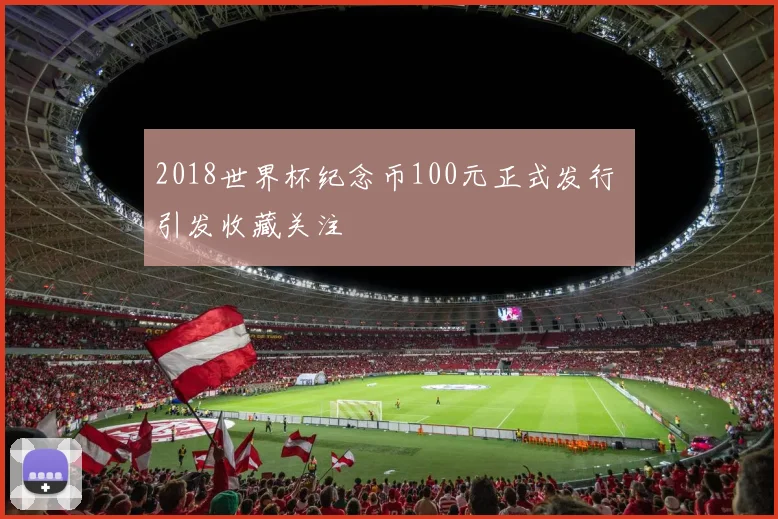 2018世界杯纪念币100元正式发行 引发收藏关注