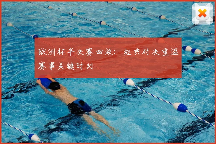 欧洲杯半决赛回放：经典对决重温赛事关键时刻
