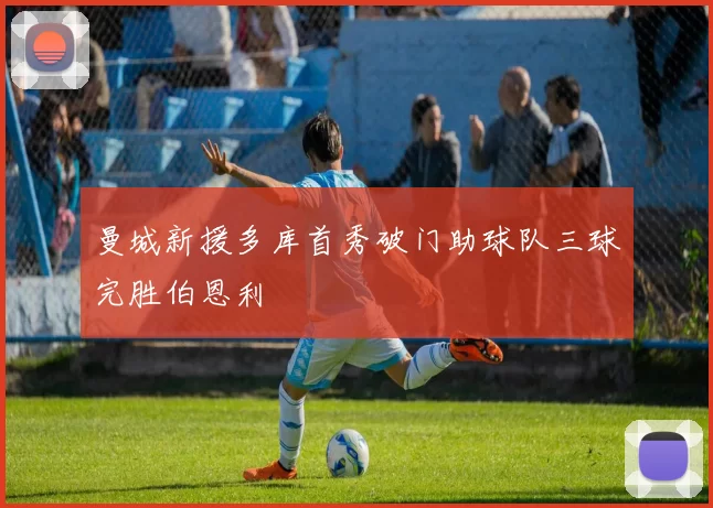 曼城新援多库首秀破门助球队三球完胜伯恩利