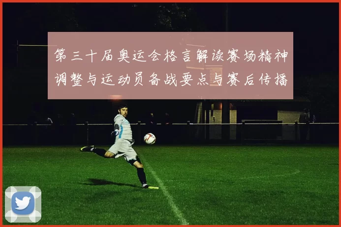 第三十届奥运会格言解读赛场精神调整与运动员备战要点与赛后传播影响