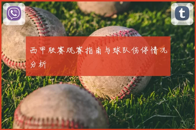 西甲联赛观赛指南与球队伤停情况分析