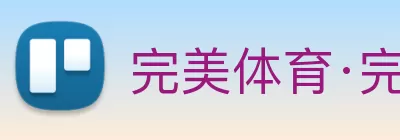 完美体育·完美官方网站 - 完美online(中国) logo